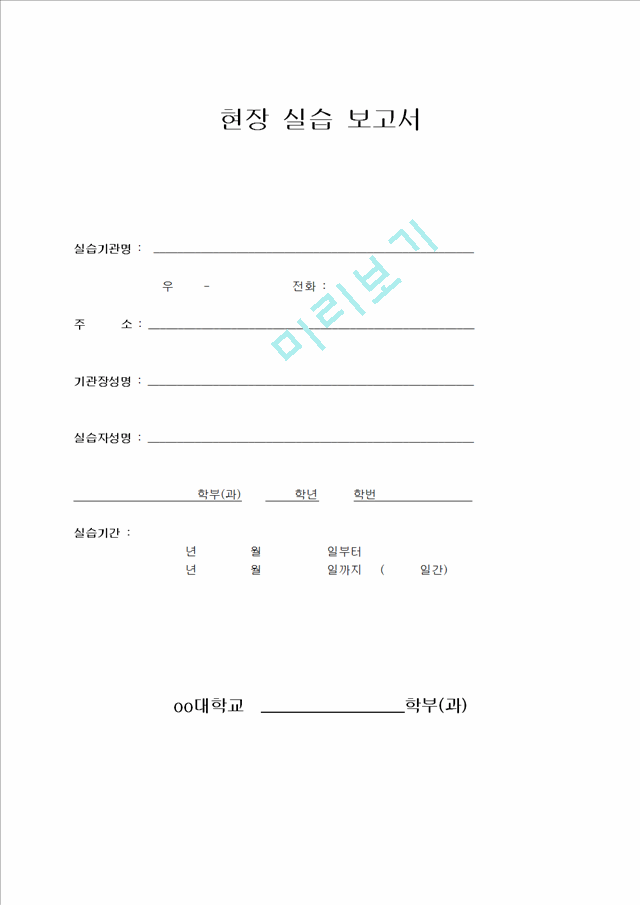 [서식] 현장실습보고서,실습일지,현장실습평가서.hwp